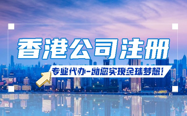 香港公司注冊(cè)資本靈活，1萬港幣開啟國內(nèi)貿(mào)易代理創(chuàng)業(yè)之路